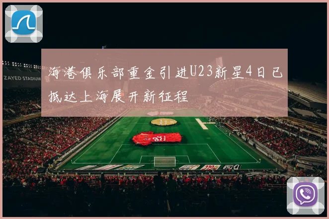 海港俱乐部重金引进U23新星4日已抵达上海展开新征程