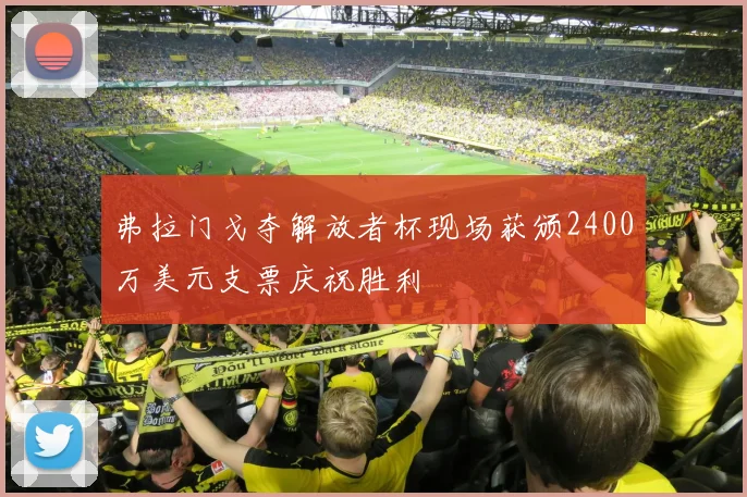 弗拉门戈夺解放者杯现场获颁2400万美元支票庆祝胜利