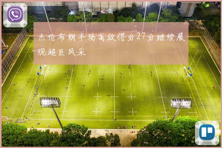 杰伦布朗半场高效得分27分继续展现超巨风采