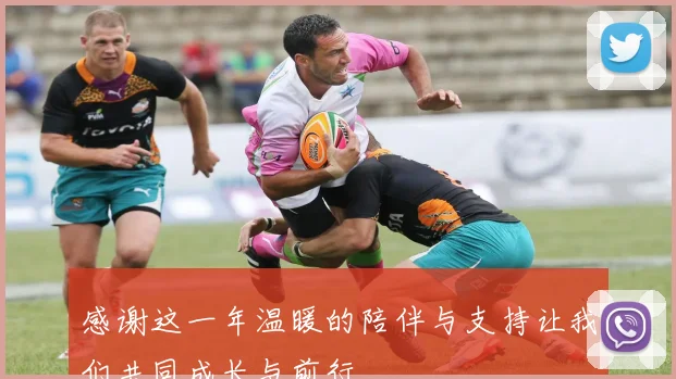 感谢这一年温暖的陪伴与支持让我们共同成长与前行