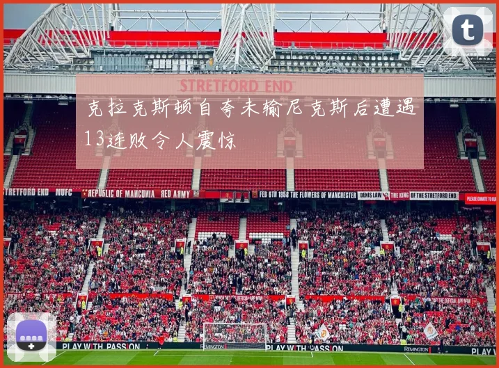 克拉克斯顿自夸未输尼克斯后遭遇13连败令人震惊