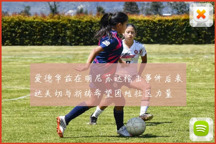 爱德华兹在明尼苏达枪击事件后表达关切与祈祷希望团结社区力量