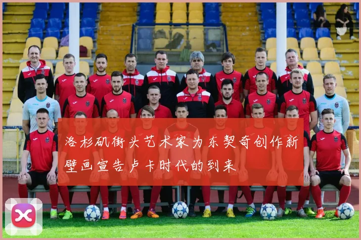 洛杉矶街头艺术家为东契奇创作新壁画宣告卢卡时代的到来