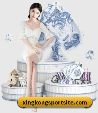 星空体育 APP 界面(xingkong)